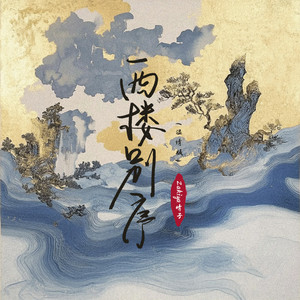 西楼别序 (温情版)