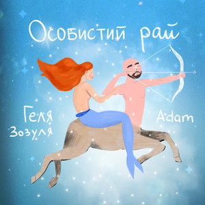 Особистий рай