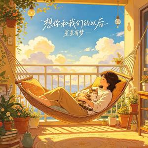 想你和我们的以后 (可是你不在)