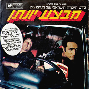 ארץ צבי - מתוך הסרט "מבצע יונתן"