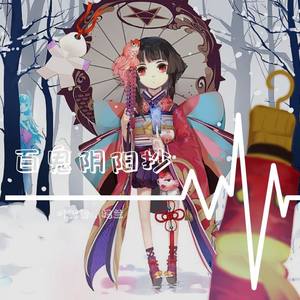 百鬼阴阳抄 (柔情版)