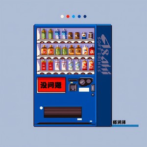 没问题. (Single Version)