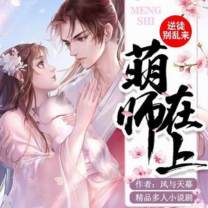 萌师在上：逆徒别乱来|穿书重生|腹黑玄幻甜宠|精品有声剧