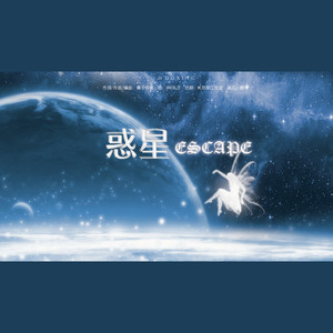 惑星ESCAPE