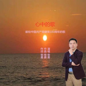 心中的歌