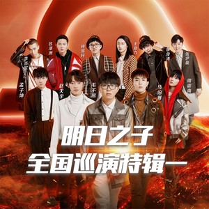 像我这样的人 + 一程山路 (Live)封面
