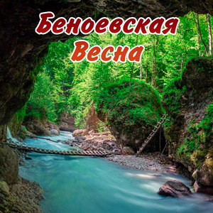 Беноевская весна