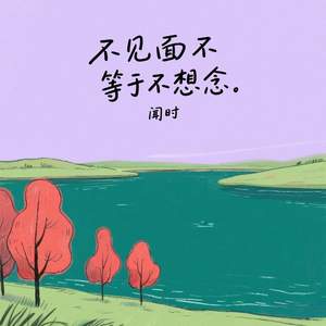 不见面不等于不想念