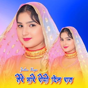 तेरे मारे रोयो दिन रात