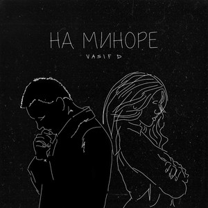 На миноре