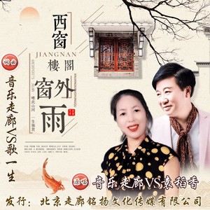 西窗楼阁窗外雨