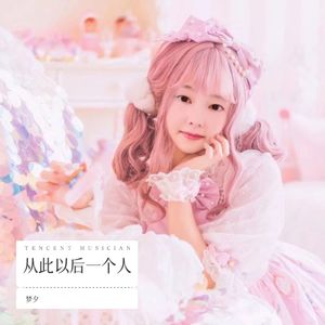 从此以后一个人