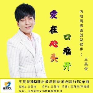 爱在心头口难开 (伴奏)