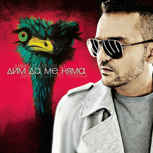 Тяло в тяло (DJ Borche Remix)