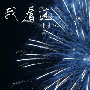 我看过（亲爱的不要再说你还爱我）