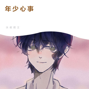 年少心事