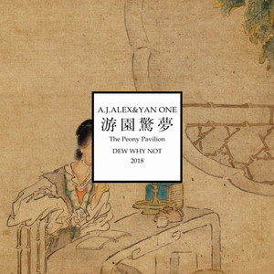 [2018]A.J.ALEX&YAN ONE《游园惊梦》