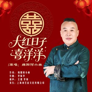 大红日子喜洋洋