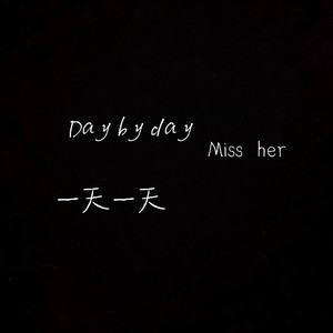 一天一天 (伴奏)
