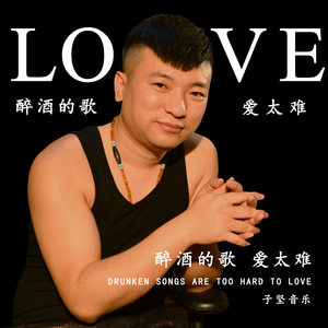醉酒的歌 爱太难