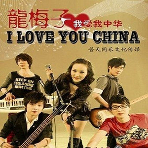 龙梅子专辑《爱国与爱情》封面图片