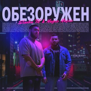 Обезоружен (feat. Magic Music)