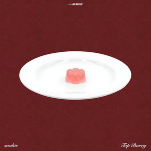 一点就好 (Explicit)