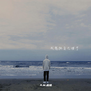 我想把自己埋了