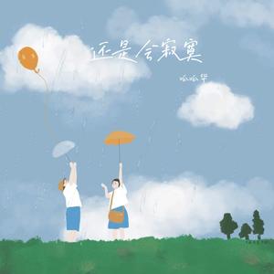 还是会寂寞 (男声版)