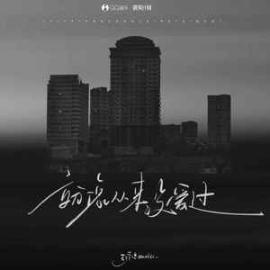 就像从来没爱过