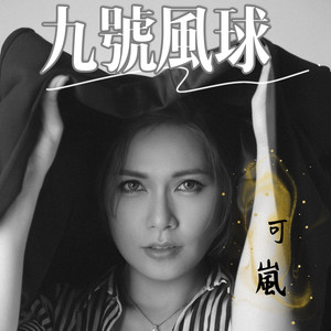 九号风球