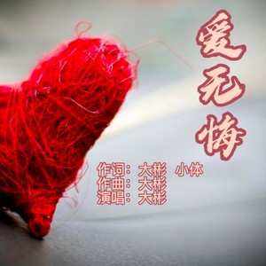 爱无悔 (Demo)