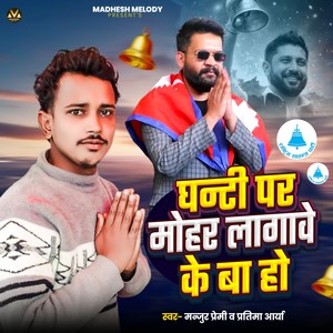 Ghanti Par Mohar Lagaawe Ke Ba Ho