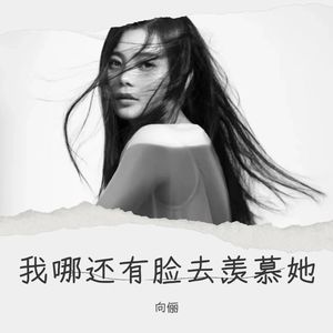 我哪还有脸去羡慕她