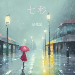 七秒-赵燕莹