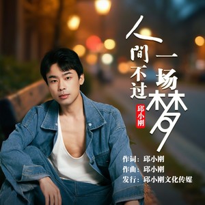 人间不过一场梦 (伴奏)