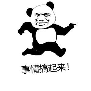 搞事情