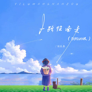 一路往南走 (DJWH版)