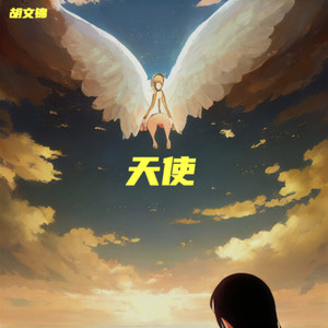 天使