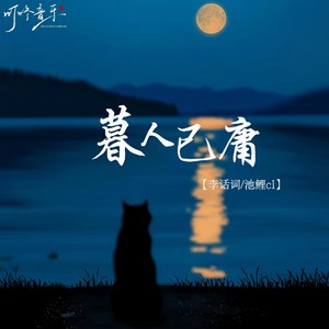 暮人已庸 (伴奏)