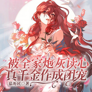 42集 轻舟已撞大冰山，船到桥头自然沉。 (DJ长音频)封面