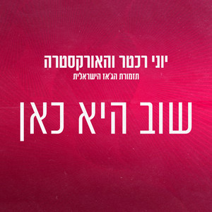 שוב היא כאן