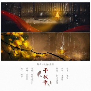 千秋令
