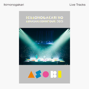 生きて、燦々 -2025 Live Track-封面