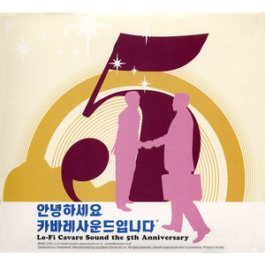 안녕하세요 카바레사운드입니다 (Lo-Fi Cavare Sound The 5th Anniversary)