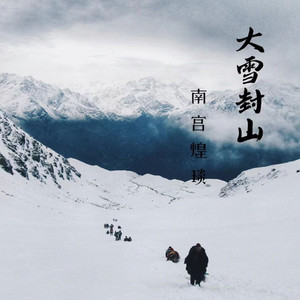 大雪封山