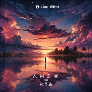 人间忽晚（2024）