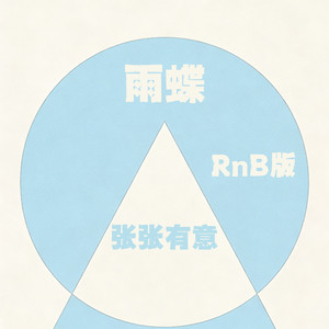 雨蝶 (RnB版)