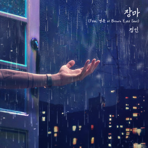장마(Feat. 영준 of Brown Eyed Soul)