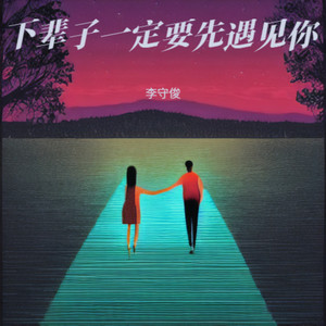 下辈子一定要先遇见你